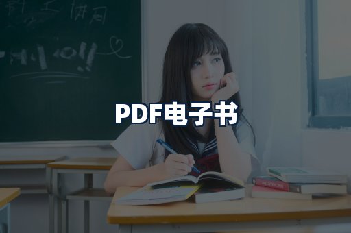 PDF电子书