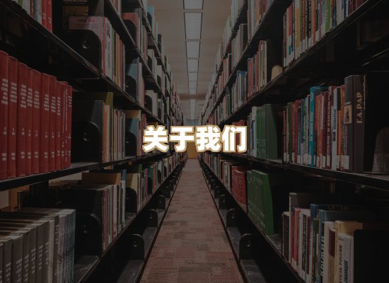关于丹选阅读站